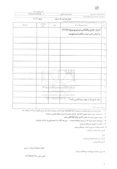 استعلام, استعلام بها حفاری و کابلکشی فیبر نوری پروژه FTTH