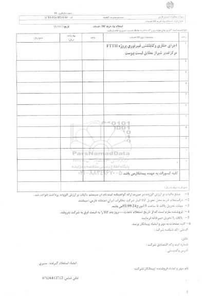 استعلام, استعلام بها حفاری و کابلکشی فیبر نوری پروژه FTTH مرکز غدیر 