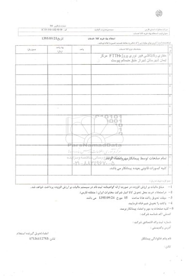 استعلام, استعلام بها حفاری و کابلکشی فیبر نوری پروژه FTTH مرکز ایمان