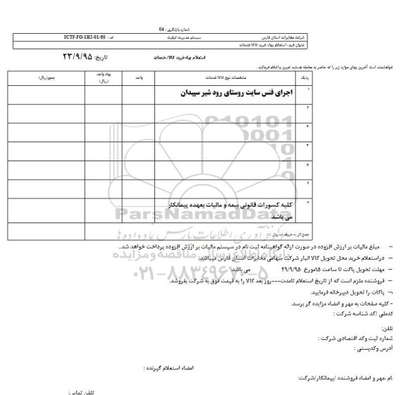 استعلام, استعلام بها اجرای فنس سایت روستای رود شیر سپیدان