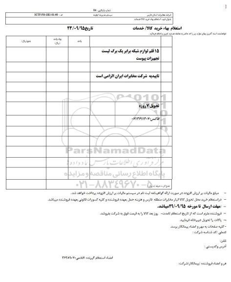 استعلام, استعلام لوازم شبکه 
