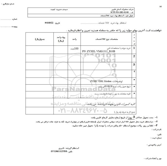 استعلام, استعلام خرید مودم  