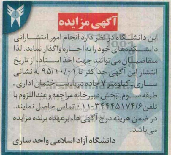 آگهی مزایده,مزایده انجام امور انتشاراتی دانشگده ها