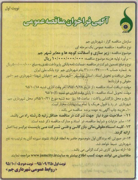 آگهی فراخوان مناقصه عمومی , فراخوان مناقصه زیرسازی و آسفالت کوچه ها و معابر شهر جم