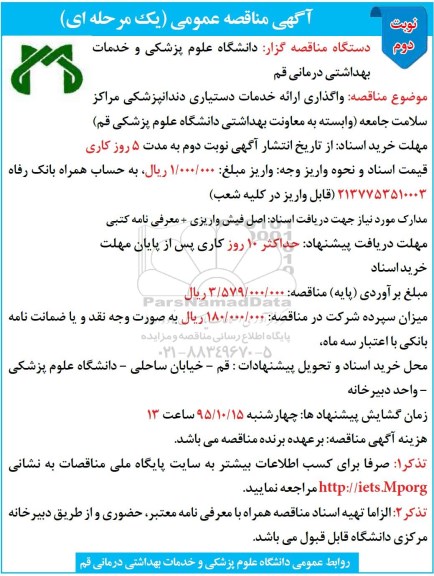 آگهی مناقصه عمومی یک مرحله ای , مناقصه واگذاری ارائه خدمات دستیاری دندانپزشکی نوبت دوم