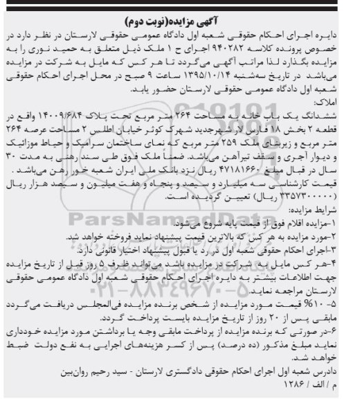 مزایده,مزایده ششدانگ خانه مساحت 264 متر نوبت دوم