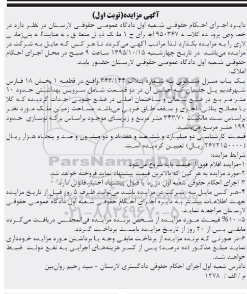 مزایده,مزایده منزل مسکونی بخش هجده فارس نوبت اول