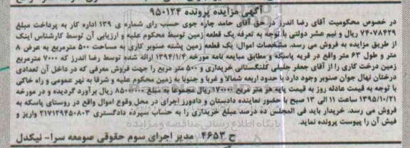 مزایده,مزایده یک قطعه زمین پشته صنوبر کاری 500متر