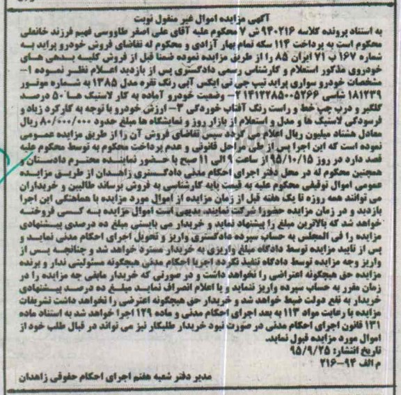 آگهی مزایده اموال غیر منقول , مزایده فروش خودرو سواری پراید تیپ جی تی ایکس 