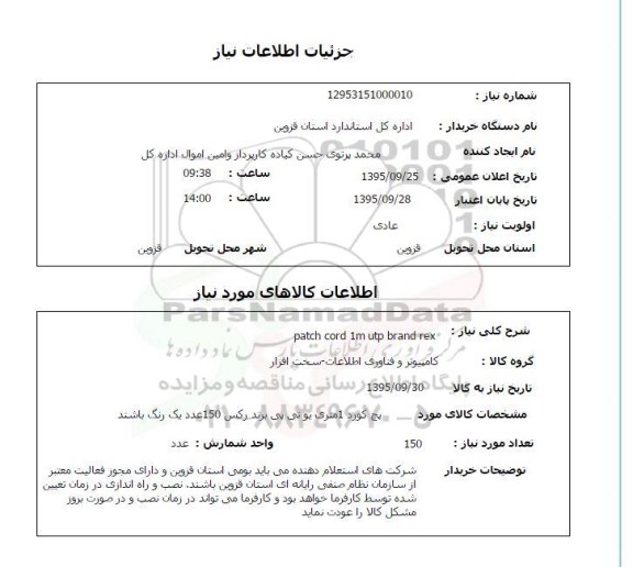 استعلام, استعلام patch cord