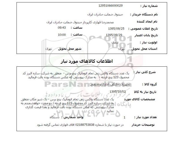 استعلام, استعلام یک عدد دستگاه واکس زنی تمام اتوماتیک پنج برس
