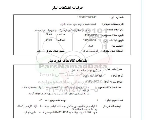 استعلام, استعلام اسپکتروفتومتر