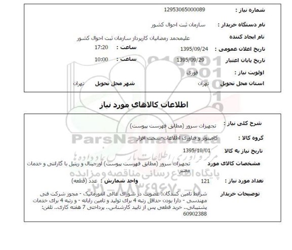 استعلام , استعلام تجهیزات سرور 