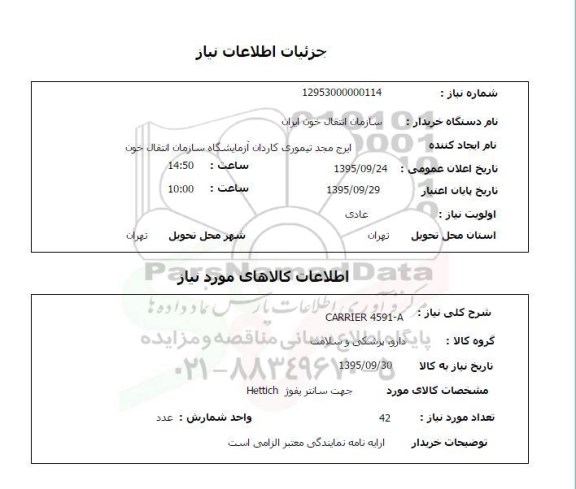 استعلام , استعلام  CARRIER 4591-A 