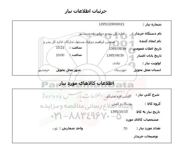 استعلام, استعلام کاپشن فرم مشکی 