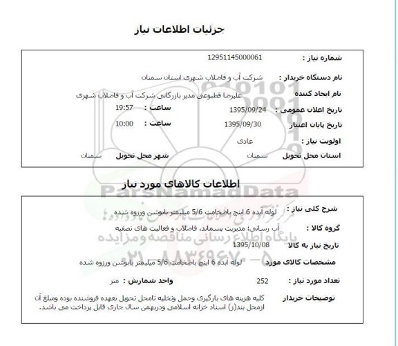 استعلام, استعلام لوله آبده 6 اینچ