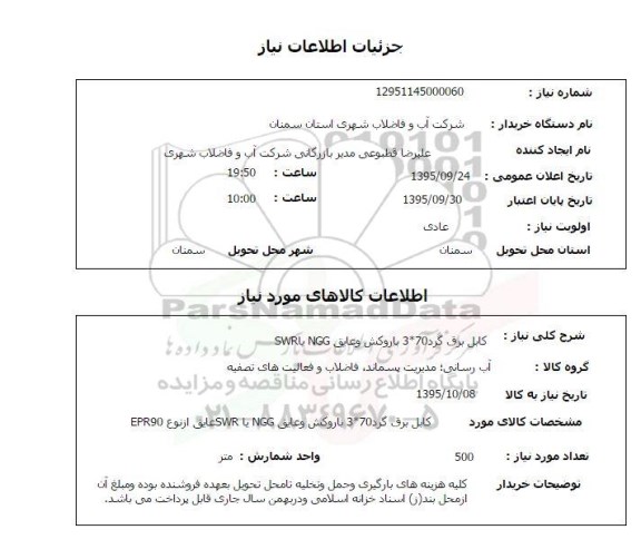 استعلام, استعلام کابل برق گرد