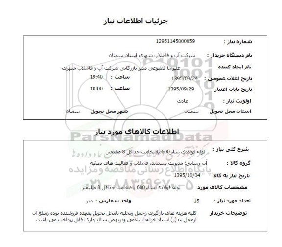 استعلام, استعلام لوله فولادی سایز 600 