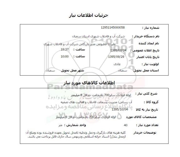 استعلام, استعلام لوله فولادی