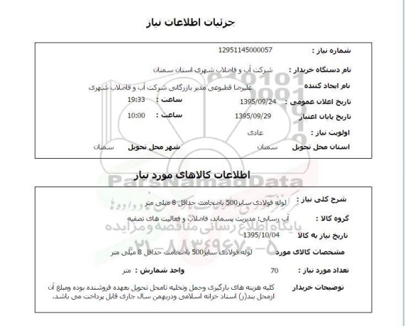 استعلام, استعلام لوله فولادی سایز 500 با ضخامت حداقل 8 میلیمتر 