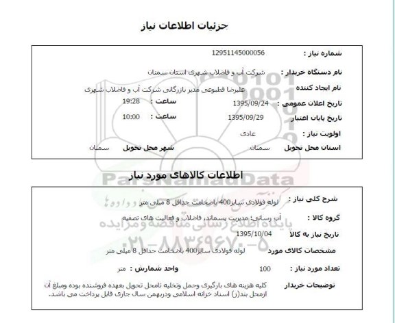 استعلام, استعلام لوله فولادی سایز 400 