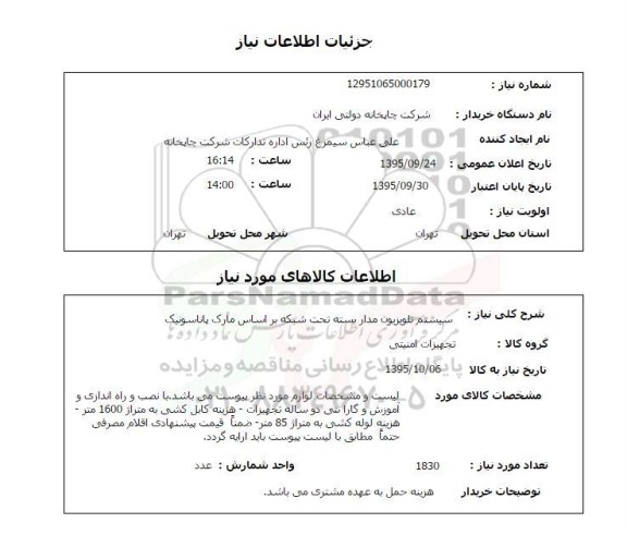 استعلام, استعلام سیستم تلویزیون مداربسته تحت شبکه  ...