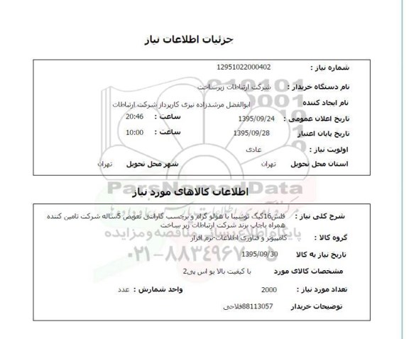 استعلام , استعلام فلش  16 گیگ توشیبا ...