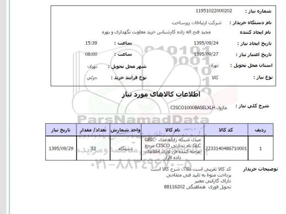 استعلام , استعلام ماژول CISCO1000BASELXLH 