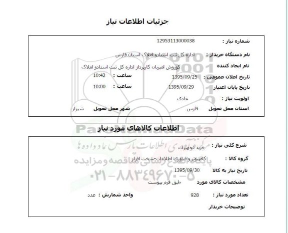استعلام, استعلام خرید تجهیزات 