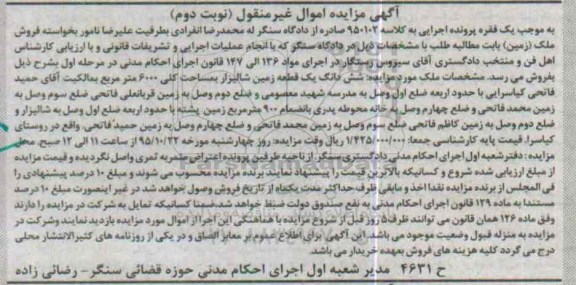 مزایده,مزایده ششدانگ زمین شالیزاری مساحت کل 6000متر 