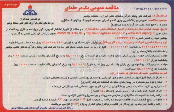 مناقصه عمومی یک مرحله ای , تجدید مناقصه تعویض و رنگ آمیزی ورق کف و .... نوبت دوم 