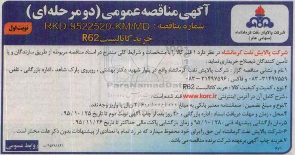 آگهی مناقصه عمومی دو مرحله ای,مناقصه خرید کاتالیست R62  