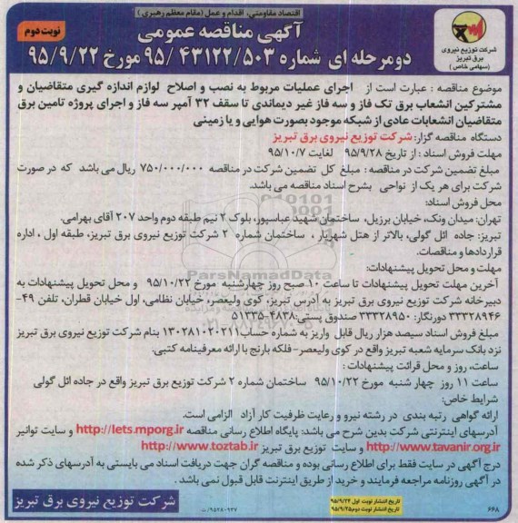 آگهی مناقصه عمومی دومرحله ای ،مناقصه اجرای عملیات مربوط به نصب و اصلاح لوازم اندازه گیری - نوبت دوم