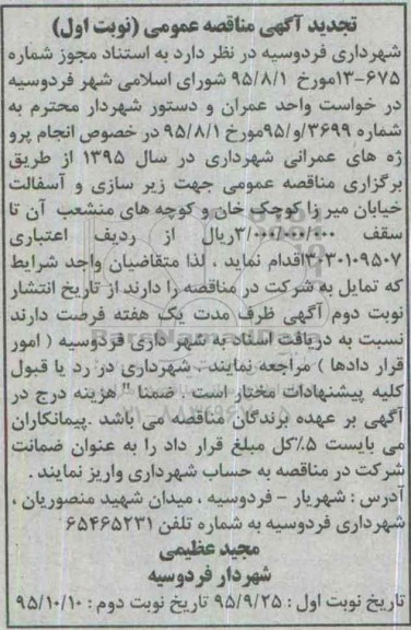 مناقصه ,تجدید مناقصه زیرسازی و آسفالت خیابان 