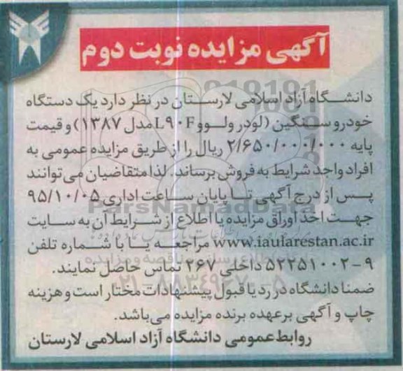 مزایده  , مزایده یک دستگاه خودرو سنگین لودر ولوو -نوبت دوم 