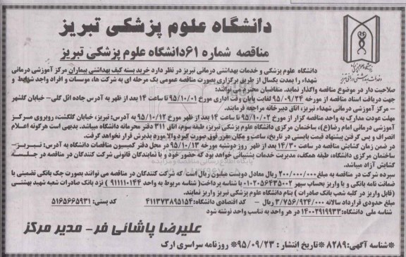 مناقصه , مناقصه خرید بسته کیف بهداشتی بیماران