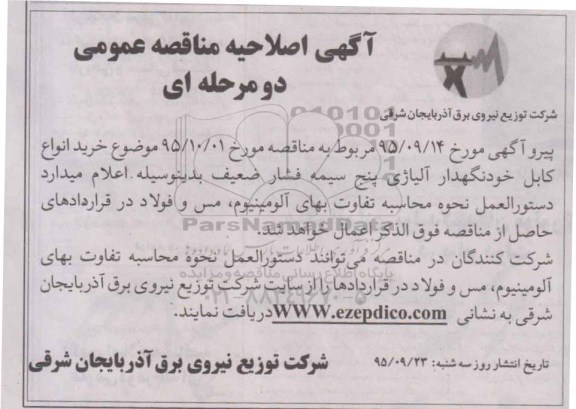 اصلاحیه , مناقصه خرید کابل خودنگهدار آلیاژی پنج سیمه فشار ضعیف