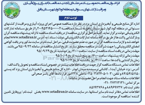 فراخوان مناقصه عمومی, مناقصه اجرای پروژه آبیاری و مراقبت از کشتهای سنواتی - تجدید نوبت دوم