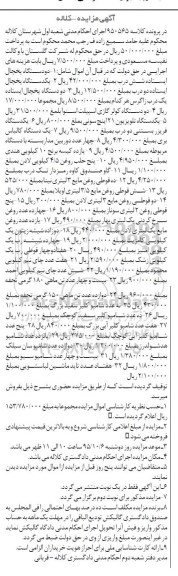 آگهی مزایده, مزایده فروش دو دستگاه یخچال ایستاده و ...