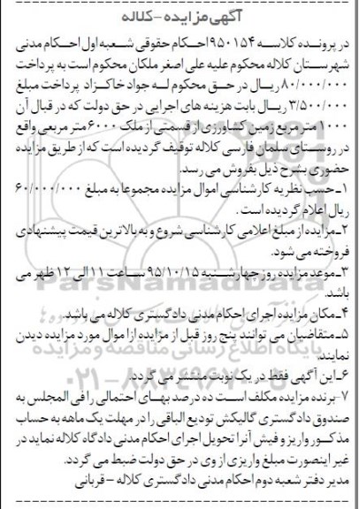 مزایده,مزایده 1000 متر زمین کشاورزی از قسمتی از ملک 6000متر