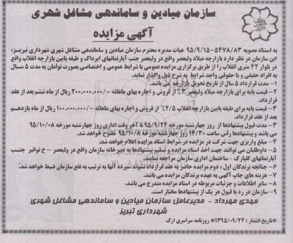 آگهی مزایده , مزایده بازارچه میلاد ولیعصر 95/9/24