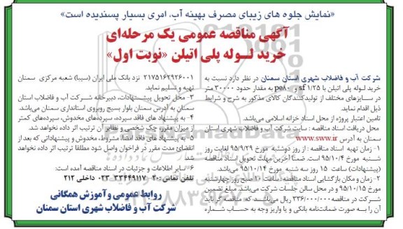آگهی مناقصه عمومی یک مرحله ای , مناقصه خرید لوله پلی اتیلن