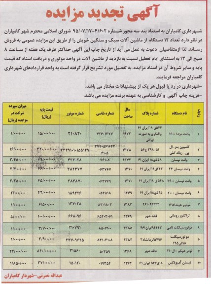 آگهی تجدید مزایده , مزایده تعداد 12 دستگاه از ماشین آلات سبک و سنگین تجدید