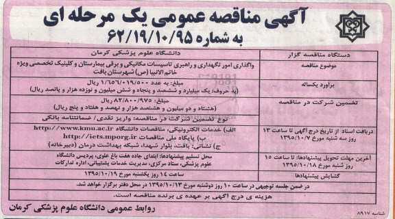 آگهی مناقصه عمومی, مناقصه واگذاری امور نگهداری و راهبری تاسیسات مکانیکی و برقی