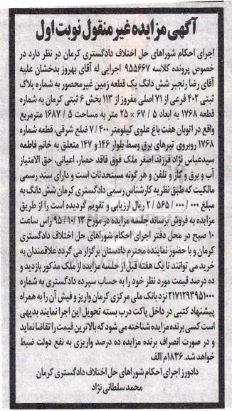 مزایده,مزایده ششدانگ زمین غیر محصور بخش شش نوبت اول
