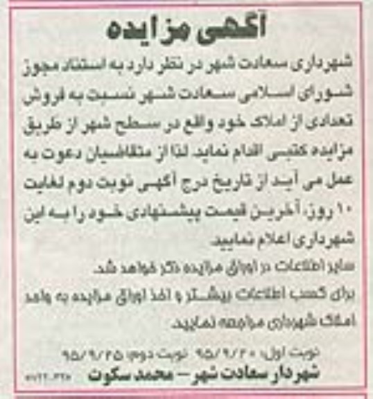 مزایده,مزایده فروش تعدادی از املاک در سطح شهر نوبت دوم