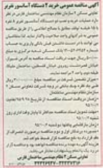 آگهی مناقصه عمومی, مناقصه خرید 2 دستگاه آسانسور نفربر