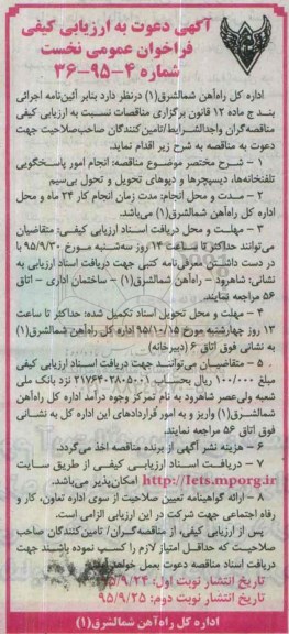 آگهی دعوت به ارزیابی کیفی فراخوان عمومی نخست , ارزیابی کیفی انجام امور پاسخگویی تلفنخانه ها ... نوبت دوم 
