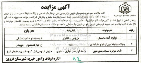 آگهی مزایده , مزایده تعدادی از رقبات موقوفات