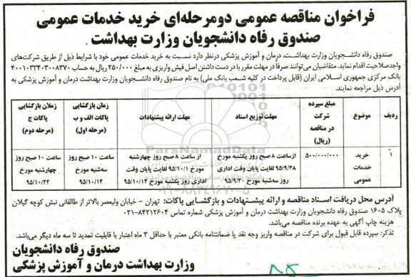 فراخوان مناقصه عمومی دو مرحله ای , فراخوان مناقصه خرید خدمات عمومی 